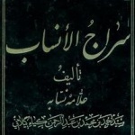 بررسی و تحلیل روایات سراج الانساب کیا احمد گیلانی درباره صفویان